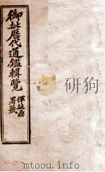御批历代通鉴辑览  25（1904 PDF版）