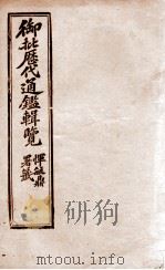 御批历代通鉴辑览 26 1904 PDF电子版封面 (清)傅桓