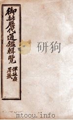 御批历代通鉴辑览 27 1904 PDF电子版封面 (清)傅桓