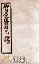 御批历代通鉴辑览 28 1904 PDF电子版封面 (清)傅桓