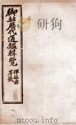 御批历代通鉴辑览 30 1904 PDF电子版封面 (清)傅桓