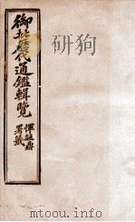 御批历代通鉴辑览 31 1904 PDF电子版封面 (清)傅桓