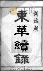 东华续录 1 1898 PDF电子版封面 (清)王先谦