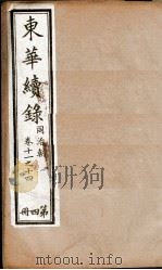 东华续录 4 1898 PDF电子版封面 (清)王先谦