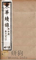 东华续录 6 1898 PDF电子版封面 (清)王先谦