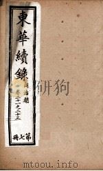 东华续录 7 1898 PDF电子版封面 (清)王先谦