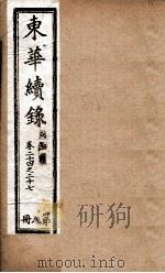 东华续录 8 1898 PDF电子版封面 (清)王先谦