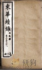 东华续录 11 1898 PDF电子版封面 (清)王先谦