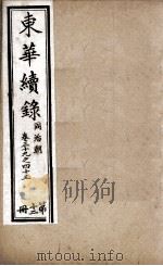 东华续录 12 1898 PDF电子版封面 (清)王先谦