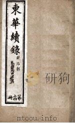 东华续录 14 1898 PDF电子版封面 (清)王先谦