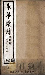 东华续录 18 1898 PDF电子版封面 (清)王先谦
