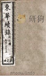 东华续录 19 1898 PDF电子版封面 (清)王先谦