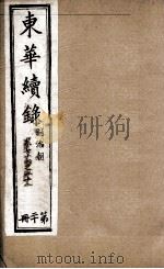 东华续录 20 1898 PDF电子版封面 (清)王先谦