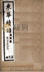 东华续录 21 1898 PDF电子版封面 (清)王先谦