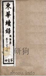 东华续录 23 1898 PDF电子版封面 (清)王先谦
