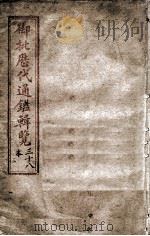 御批历代通鉴辑览  卷之15（1903 PDF版）