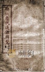 御批历代通鉴辑览  卷之16（1903 PDF版）