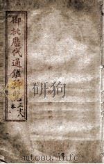 御批历代通鉴辑览  卷之18（1903 PDF版）