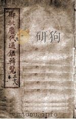 御批历代通鉴辑览  卷之27   1903  PDF电子版封面    （清）傅桓 