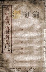 御批历代通鉴辑览  卷之28（1903 PDF版）