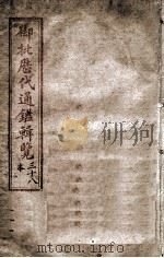 御批历代通鉴辑览  卷之29（1903 PDF版）