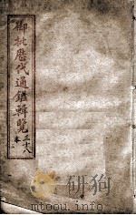 御批历代通鉴辑览  卷之36（1903 PDF版）