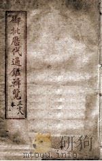 御批历代通鉴辑览  卷之38（1903 PDF版）
