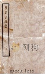续资治通鉴  1（1936 PDF版）