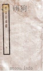续资治通鉴 3 1936 PDF电子版封面 (宋)司马光