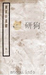 续资治通鉴 8 1936 PDF电子版封面 (宋)司马光