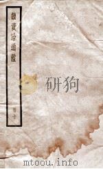续资治通鉴 9 1936 PDF电子版封面 (宋)司马光