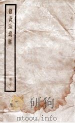 续资治通鉴 10 1936 PDF电子版封面 (宋)司马光
