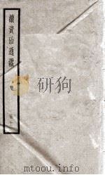续资治通鉴  11（1936 PDF版）