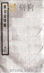 续资治通鉴 12 1936 PDF电子版封面 (宋)司马光