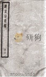 续资治通鉴  16（1936 PDF版）