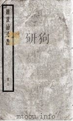 续资治通鉴 18 1936 PDF电子版封面 (宋)司马光