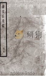 续资治通鉴 24 1936 PDF电子版封面 (宋)司马光