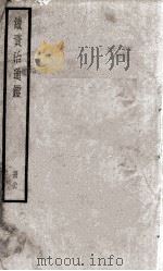 续资治通鉴 26 1936 PDF电子版封面 (宋)司马光
