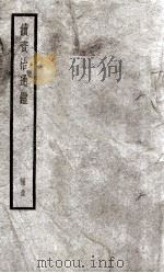 续资治通鉴 35 1936 PDF电子版封面 (宋)司马光