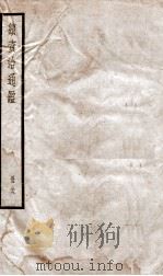 续资治通鉴 三十九 PDF电子版封面 (清)毕沅撰