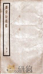 续资治通鉴 四十 PDF电子版封面 (清)毕沅撰