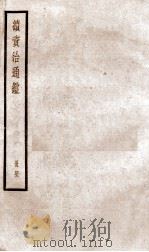 续资治通鉴 四十二（ PDF版）