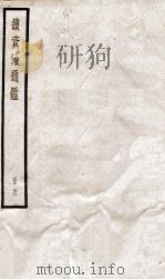 续资治通鉴 四十三（ PDF版）