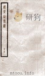 续资治通鉴 四十四（ PDF版）