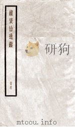 续资治通鉴 四十七（ PDF版）