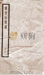 续资治通鉴 五十 PDF电子版封面 (清)毕沅撰