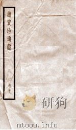 续资治通鉴 五十一（ PDF版）