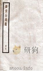 续资治通鉴 五十五（ PDF版）