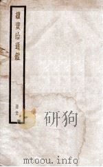 续资治通鉴 五十六（ PDF版）