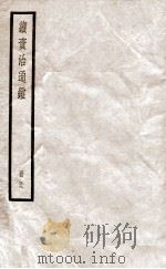 续资治通鉴 五十九（ PDF版）
